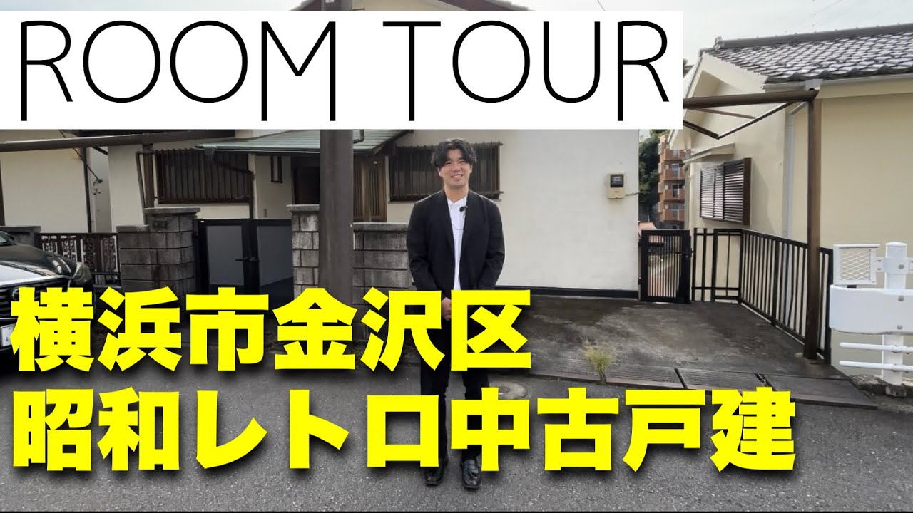 【驚愕】横浜市金沢区に眠る大豪邸？昭和の栄華を感じる古風な中古戸建ルームツアー