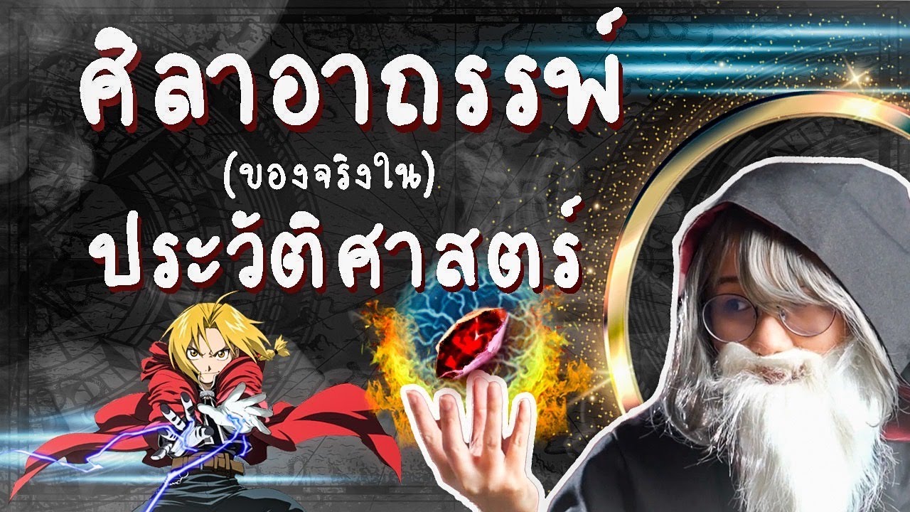 ศิลาอาถรรพ์ มีจริงในประวัติศาสตร์? | Point of View
