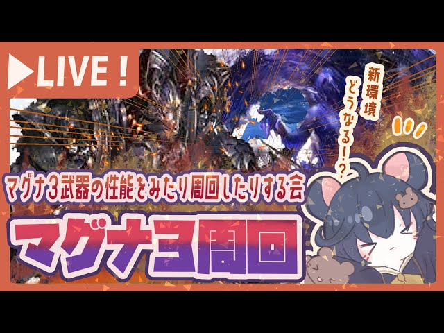 マグナ3】新マグナ武器を周回編成考えつつ集めていきたい会【グラブル