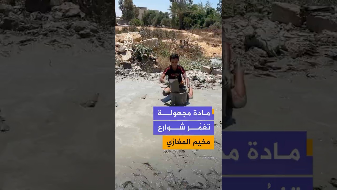 مشاهد توثق جمع أهالي مخيم المغازي وسط قطاع غزة مادة مجهولة تشبه الإسمنت السائل