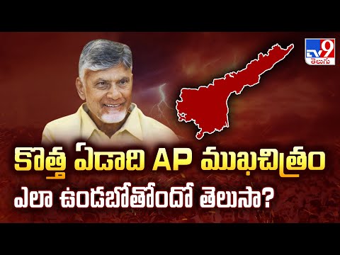 కొత్త ఏడాది AP ముఖచిత్రం ఎలా ఉండబోతోందో తెలుసా? |  Andhra Pradesh - TV9 - TV9