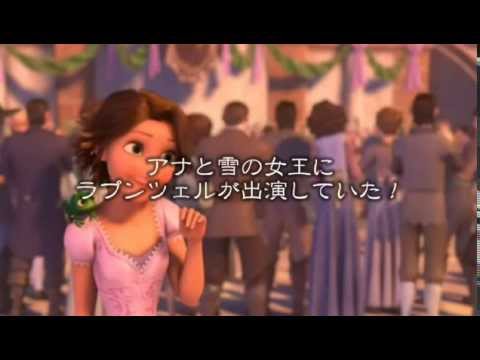 アナと雪の女王 ラプンツェルが出演 Frozen Youtube