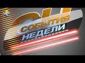 События недели 21 03 22