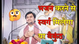 स्वर्ग, बैकुंठ और नरक किसको मिलता है? || पूज्य श्री इंद्रेश उपाध्याय जी महाराज ||