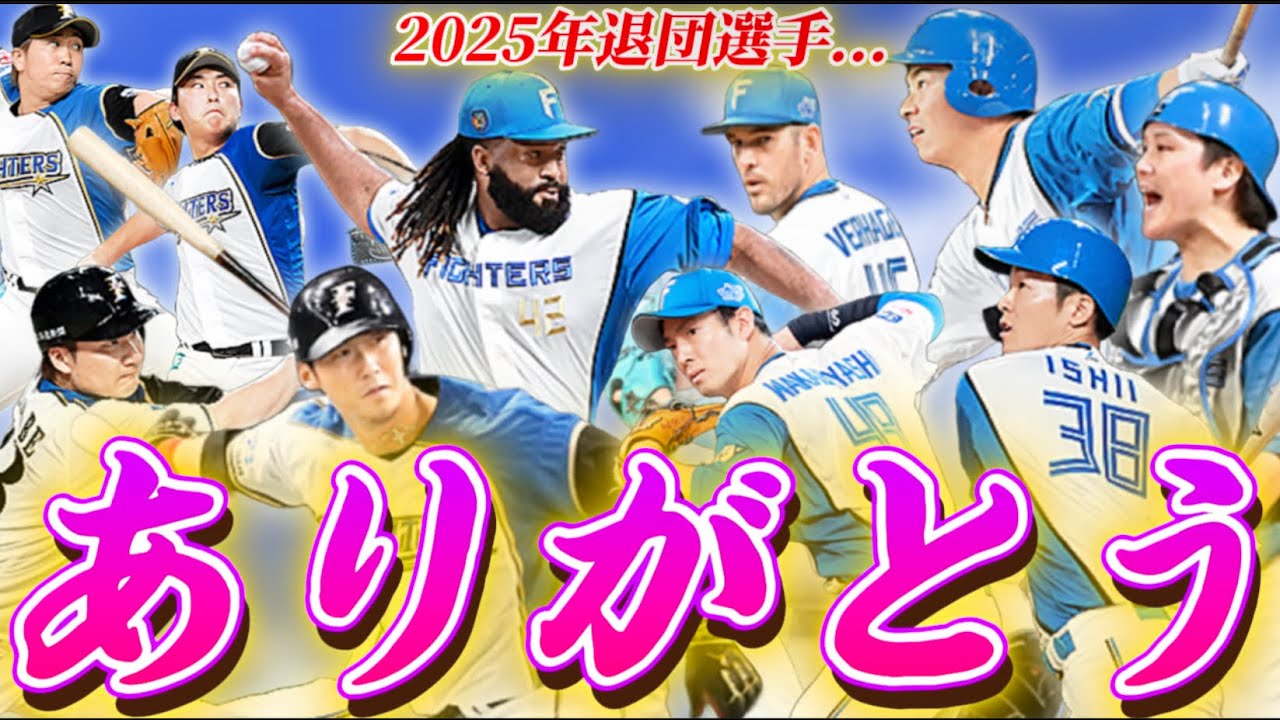 【大号泣】2025日ハムの退団選手を使ってリアタイしてみたら...泣 みんな今までありがとう。【プロスピA】#1393 
