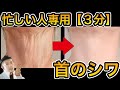 忙しい人専用【首のシワをとる方法】首のしわが気になる方は必見です。