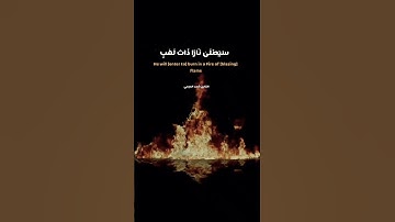تَبَّتْ يَدَا أَبِي لَهَبٍ وَتَبَّ. #احمد_العجمي #سورة_المسد
