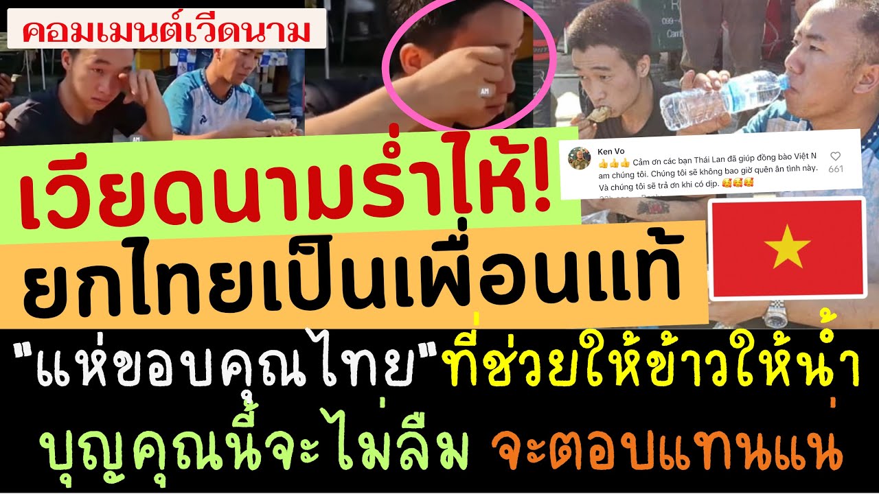 เวียดนามร่ำไห้! แห่ขอบคุณไทย ยกไทยเป็นเพื่อนแท้ ช่วยคนเวียดนามหนีจากเขมร จะไม่ลืมบุญคุณไทยและจะทดแทน