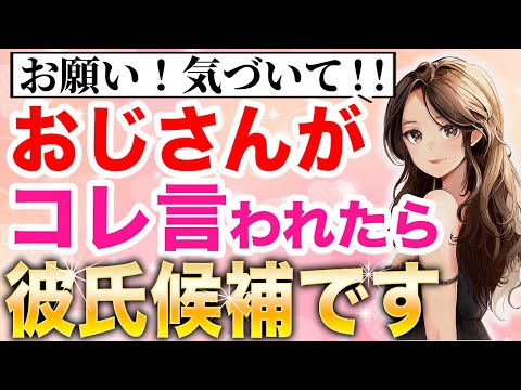 【脈あり】年下女性が恋愛対象のおじさんに言う言葉5選！