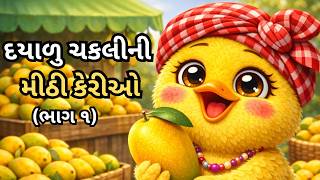 દયાળુ ચકલીની મીઠી કેરીઓ | Dyalu Chakli Ni Mithi Kerio Part 1 | Gujarati Varta | moral story | varta