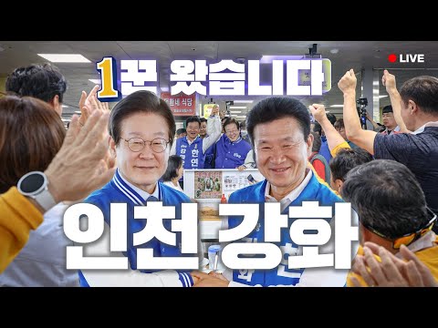 [LIVE] 강화새우젓축제, 준비된 1꾼 한연희 등장🙋‍♂️ ｜ 재보궐 사전투표 오늘 18시까지