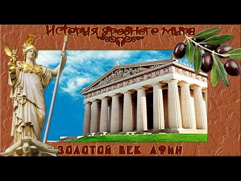 Золотой Век Афин. Афинская демократия. (рус.) История древнего мира