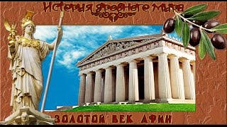 Золотой Век Афин. Афинская демократия. (рус.) История древнего мира