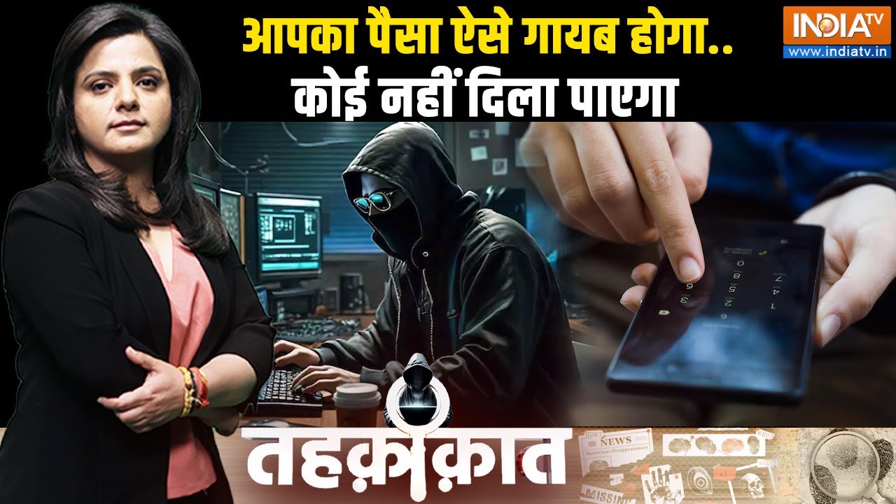 Tehqiqat: आपका पैसा ऐसे गायब होगा.. कोई नहीं दिला पाएगा | OTP scam | Money | Bank account