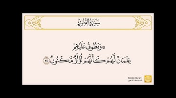 من الآية (17) إلى الآية (34) من سورة الطور بصوت الشيخ القارئ الحصري