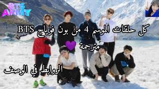 كل حلقات الموسم 4 من بون فوياج BTS مترجمة 💜 مع الكواليس 💜