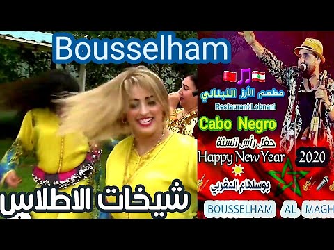 الفنان الشعبي بوسلهام المغربي   مع شيخات الاطلس نايضة شطيح بحفل رأس السنة 2020