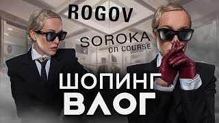 ОБЗОР ОДЕЖДЫ АЛЕКСАНДРА РОГОВА И СЕРГЕЯ СОРОКИ С ПРИМЕРКОЙ! ОСЕНЬ 2023 В ROGOV, SOROKA ON COURSE