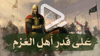 على قدر أهل العزم تأتي العزائم | الشاعر : المتنبي | بدون موسيقى | أداء : عبدالرحمن إبراهيم