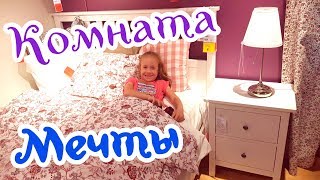 VLOG: КОМНАТА нашей МЕЧТЫ / шопинг в IKEA / ПОДЕЛКИ ИЗ ТЕРМОМОЗАИКИ