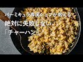 【公式】バーミキュラ専属シェフが教える!絶対に失敗しない「当たりの中華料理屋さんのチャーハン」(バーミキュラ フライパン)
