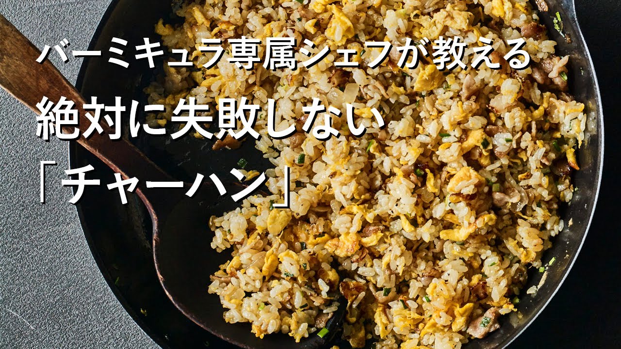 公式】バーミキュラ専属シェフが教える！絶対に失敗しない「当たりの