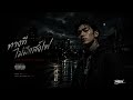ทางที่ไม่มีแสงไฟ [ PHOON ] Official Audio