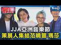 JJA亞洲音樂節 策展人集結范曉萱.瑪莎｜TVBS新聞 @TVBSNEWS01