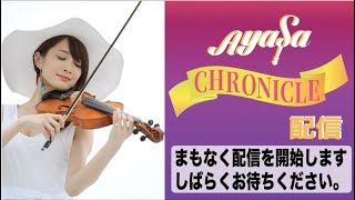 Ayasa CHRONICLE配信 Vol.6・202年9月5日(土) 20時に配信しました。