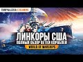 👍 ЛИНКОРЫ США 👍 ПОЛНЫЙ ОБЗОР ВЕТКИ World of Warships