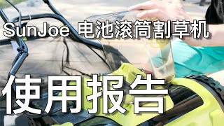 性价比最高的家用电动滚筒割草机 - The most valuable reel mower for homeowner  | KK和Kathy 的后花园