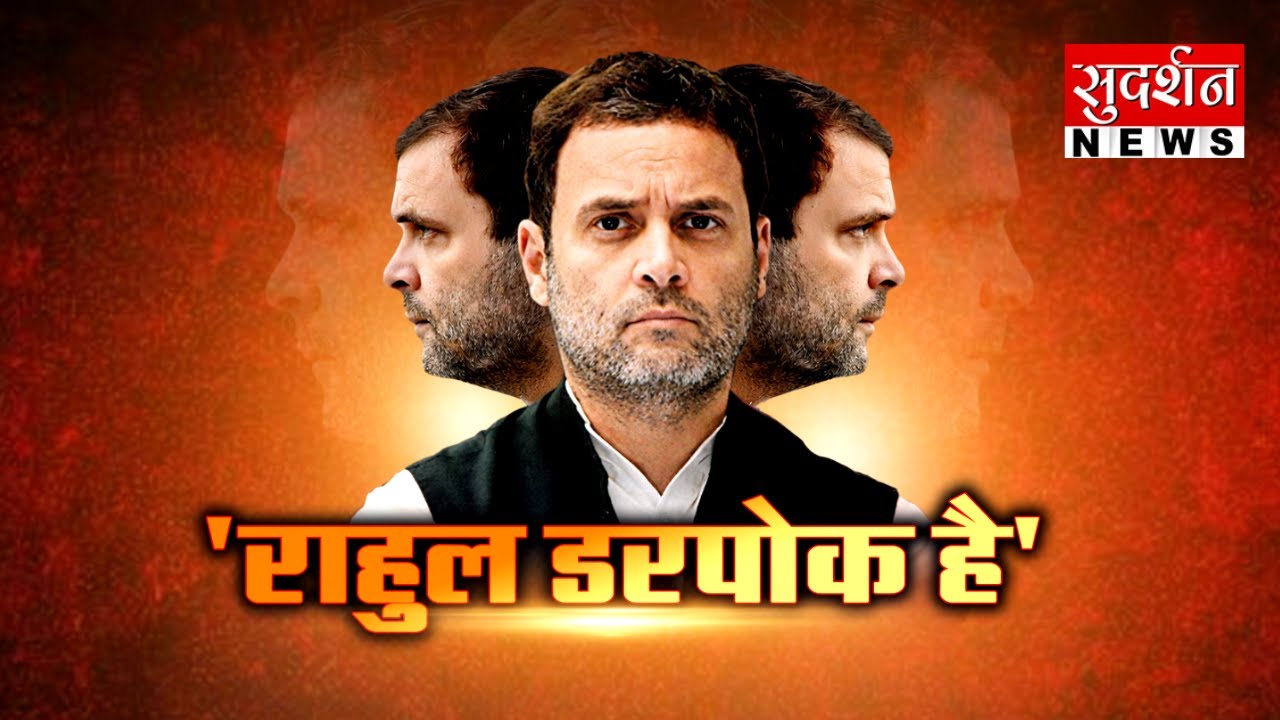 'राहुल डरपोक है' l Shakeel Ahmad On Rahul Gandhi l BJP l Congress l Bihar l Controversy