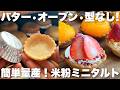 【型なし！】トースターで簡単に量産！バター、小麦粉不要のミニタルトカップの作り方