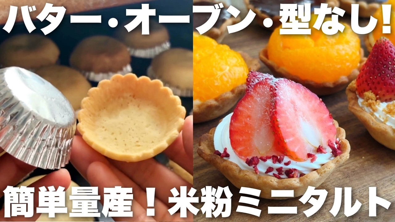 【型なし!】トースターで簡単に量産!バター、小麦粉不要のミニタルトカップの作り方