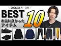 【ズルい完成度】買った中で“使用率がバグった”アイテムだけ集めた。