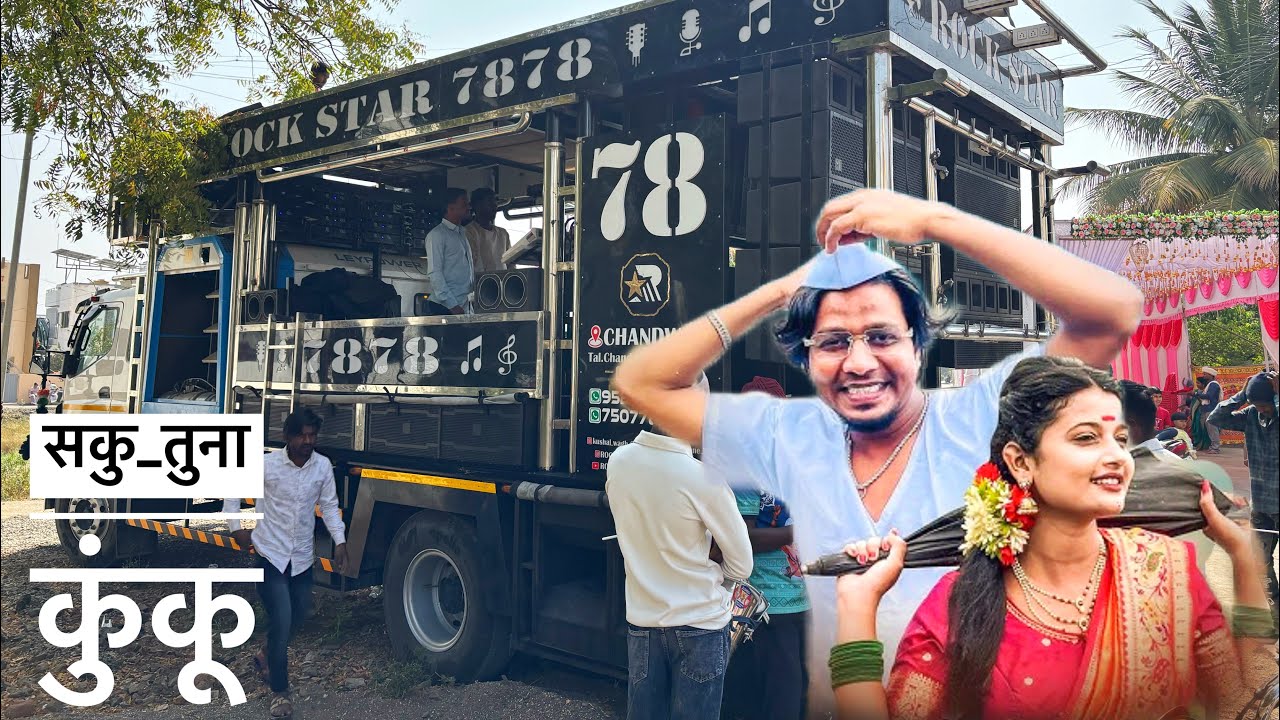 सकु तुना कुंकू saku tuna kunku 😍 Rock Star Band chandwad 7878💯