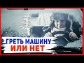 Греть машину или не греть? греем машину зимой.