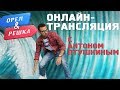 Антон Птушкин отвечает! Орёл и Решка. Перезагрузка. ПРЯМАЯ ТРАНСЛЯЦИЯ