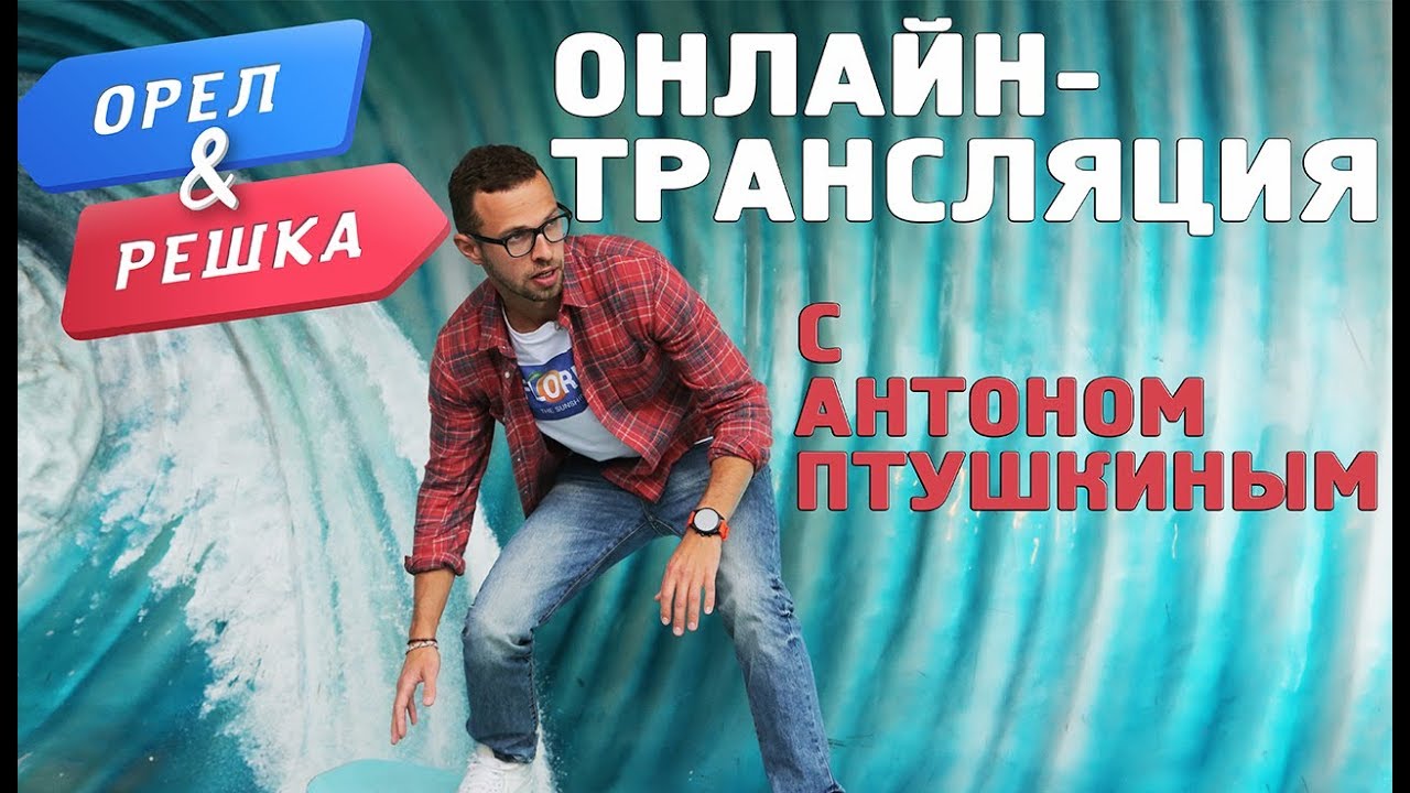 Антон Птушкин отвечает! Орёл и Решка. Перезагрузка. ПРЯМАЯ ТРАНСЛЯЦИЯ ...