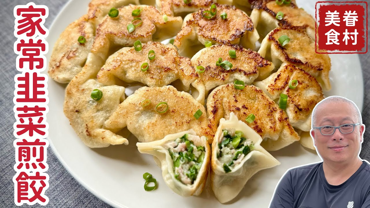 老婆祖傳山東家常韭菜煎餃，這樣包這樣煎就對了