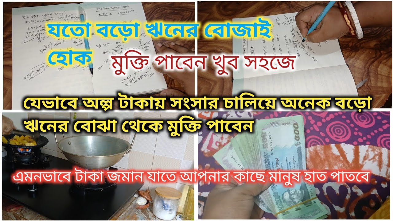 মধ্যবিত্ত সংসারে অল্প টাকায় সংসার চালিয়েও অনেক বড়ো ঋনের বোজা থেকে মুক্তি পাবেন খুবসহজে#grocerybudget