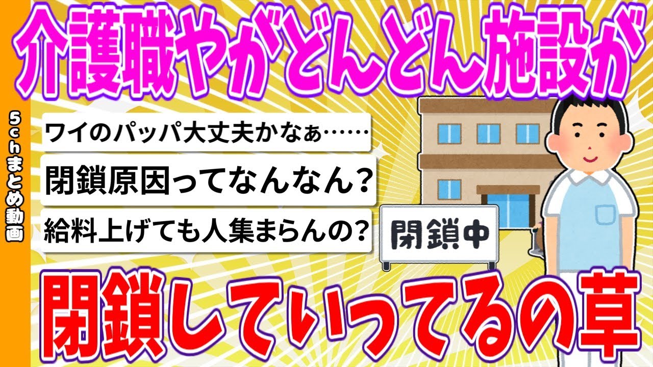 【2chまとめ】介護職やがどんどん施設が閉鎖していってるの草 【ゆっくり】