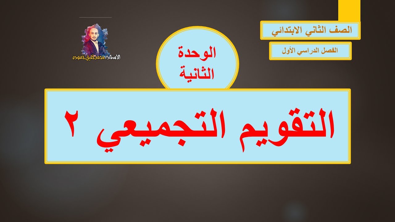 حل التقويم التجميعي الثاني 2 الوحدة الثانية أصدقائي وجيراني لغتي الصف الثاني الابتدائي Youtube