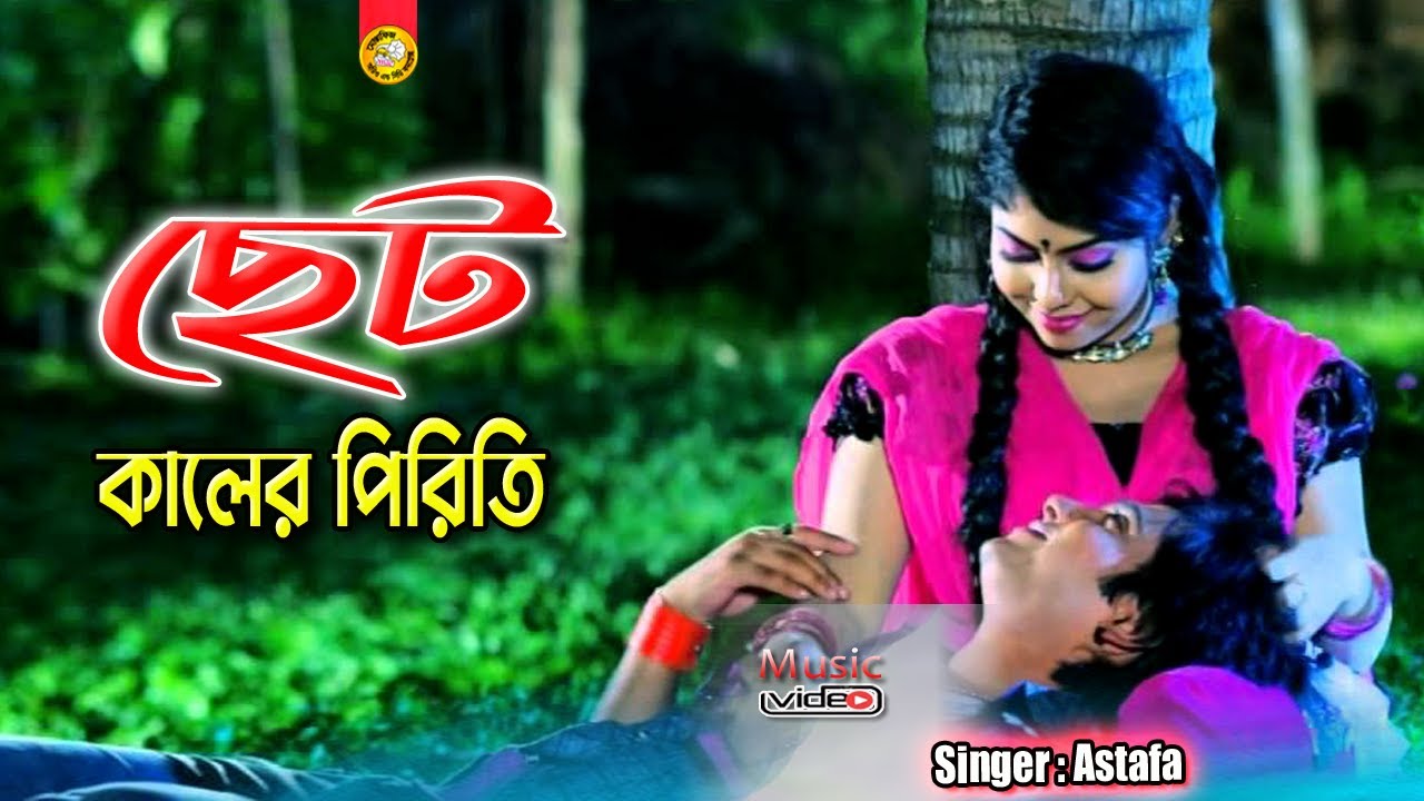 Chod Haler Piriti Singer Astafa Ctg Music Video