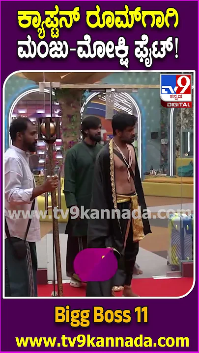 Bigg Boss Kannada 11: ಕ್ಯಾಪ್ಟನ್ ರೂಂಗಾಗಿ ಮಂಜು-ಮೋಕ್ಷಿತಾ ಮಧ್ಯೆ ಬಿಗ್ ವಾರ್.. ಮನೆ ಮಂದಿಗೆ ಖುಷಿ ಯಾಕೆ?| #TV9D
