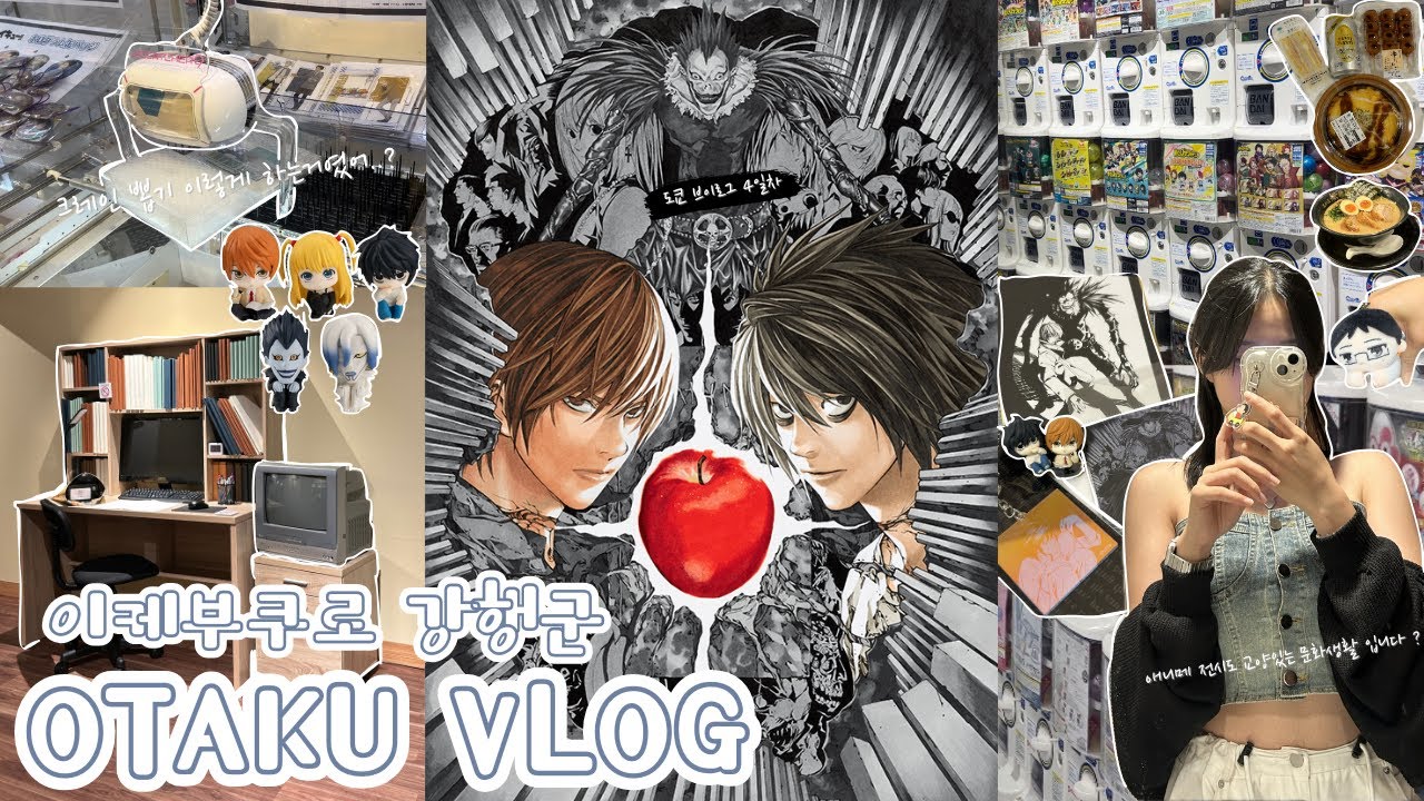 와타시와 오타쿠데스 | 도쿄 브이로그 | 데스노트 전시 | 이케부쿠로 | 선샤인시티 | 도쿄 여행 4일차