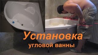 Установка угловой ванны Cersanit(Установка угловой ванны Cersanit., 2015-09-02T21:25:29.000Z)