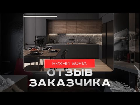 Яна - счастливый обладатель кухни Sofia Glinova