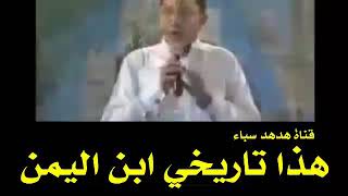 اسمع_وشاهد_تاريخك_يا_ابن_اليمن