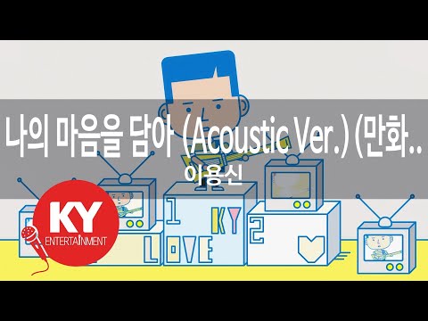 [KY 금영노래방] 나의 마음을 담아 (Acoustic Ver.)(만화.. - 이용신 (KY.27319) / KY Karaoke